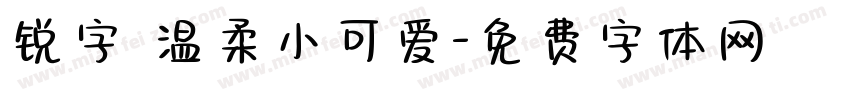 锐字 温柔小可爱字体转换